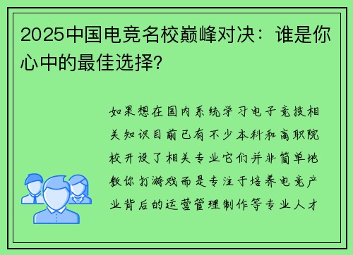 2025中国电竞名校巅峰对决：谁是你心中的最佳选择？