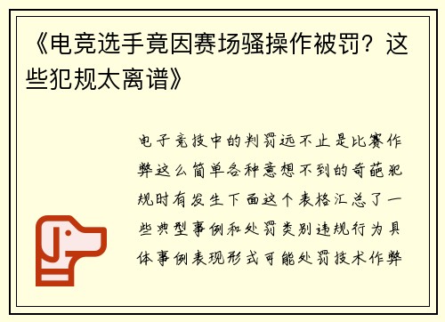 《电竞选手竟因赛场骚操作被罚？这些犯规太离谱》