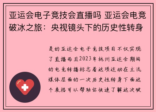 亚运会电子竞技会直播吗 亚运会电竞破冰之旅：央视镜头下的历史性转身