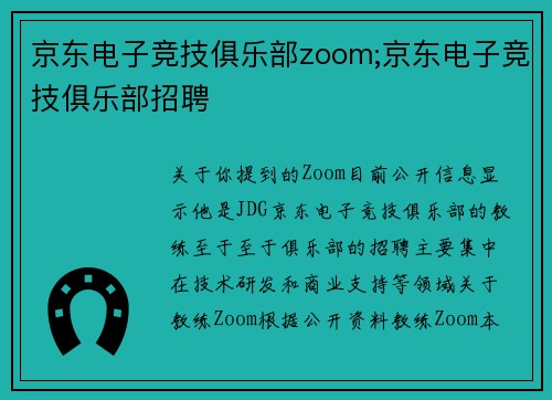 京东电子竞技俱乐部zoom;京东电子竞技俱乐部招聘