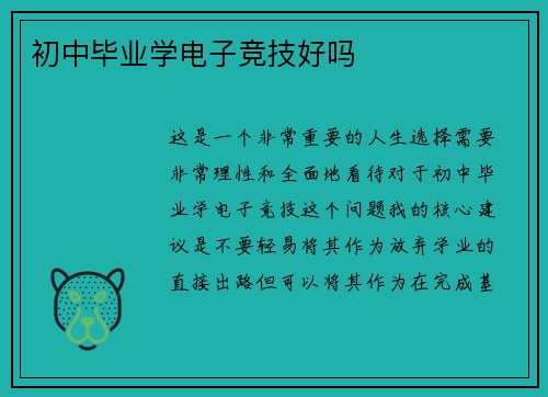 初中毕业学电子竞技好吗