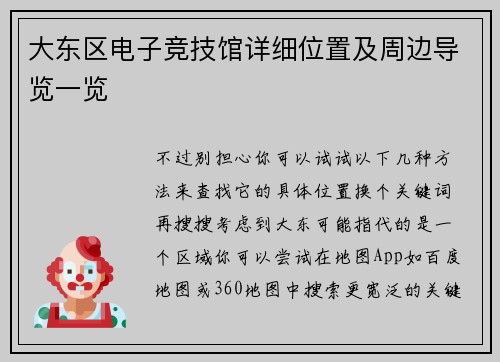 大东区电子竞技馆详细位置及周边导览一览